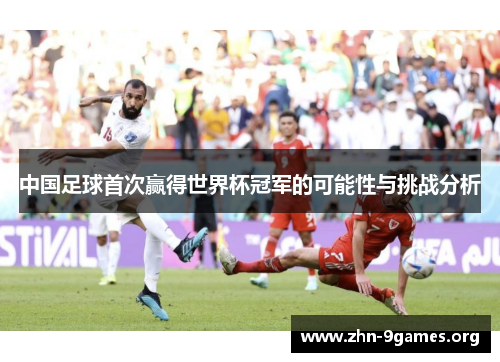 中国足球首次赢得世界杯冠军的可能性与挑战分析