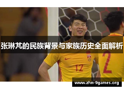 张琳芃的民族背景与家族历史全面解析