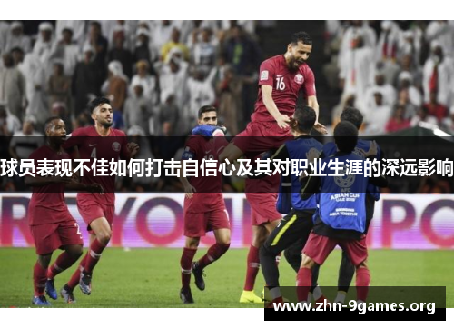 球员表现不佳如何打击自信心及其对职业生涯的深远影响