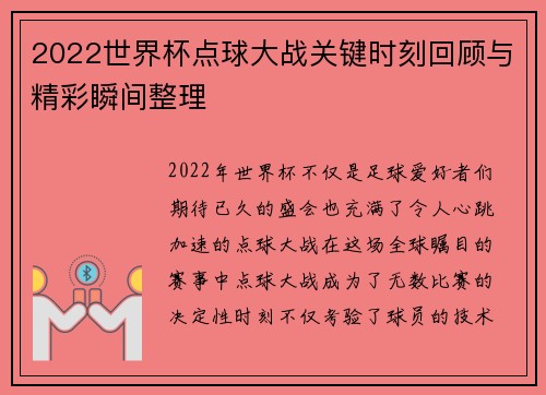 2022世界杯点球大战关键时刻回顾与精彩瞬间整理