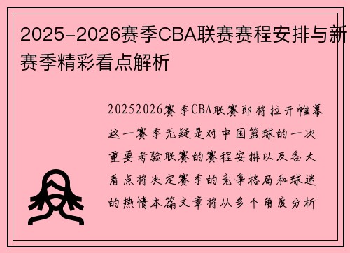2025-2026赛季CBA联赛赛程安排与新赛季精彩看点解析