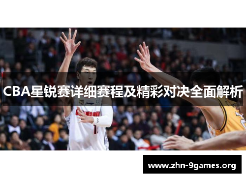 CBA星锐赛详细赛程及精彩对决全面解析
