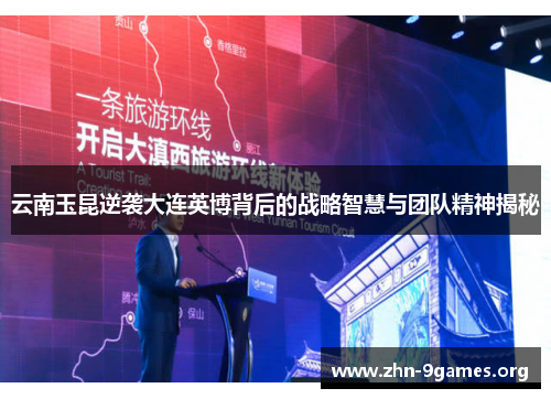 云南玉昆逆袭大连英博背后的战略智慧与团队精神揭秘 云南玉昆逆袭大连英博背后的战略智慧与团队精神揭秘