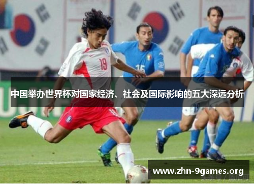 中国举办世界杯对国家经济、社会及国际影响的五大深远分析