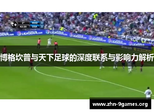 博格坎普与天下足球的深度联系与影响力解析