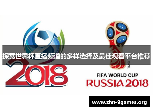 探索世界杯直播频道的多样选择及最佳观看平台推荐