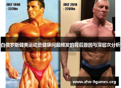 白俄罗斯健美运动员健康问题频发的背后原因与深层次分析