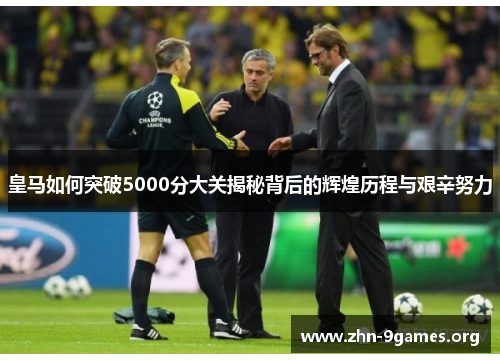 皇马如何突破5000分大关揭秘背后的辉煌历程与艰辛努力