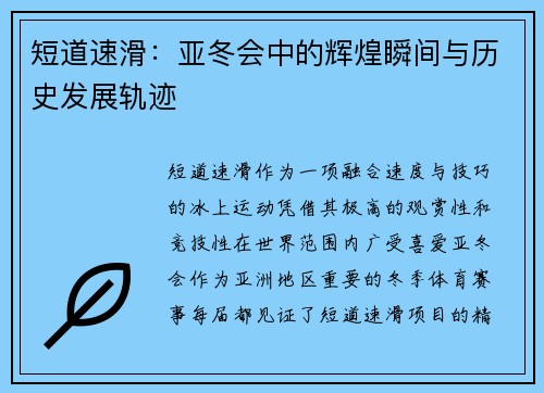 短道速滑：亚冬会中的辉煌瞬间与历史发展轨迹