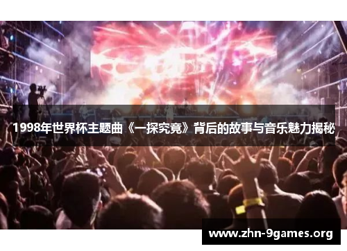 1998年世界杯主题曲《一探究竟》背后的故事与音乐魅力揭秘