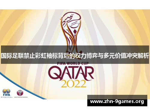 国际足联禁止彩虹袖标背后的权力博弈与多元价值冲突解析