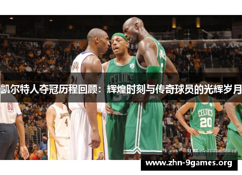 凯尔特人夺冠历程回顾：辉煌时刻与传奇球员的光辉岁月