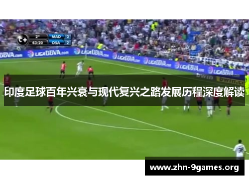 印度足球百年兴衰与现代复兴之路发展历程深度解读