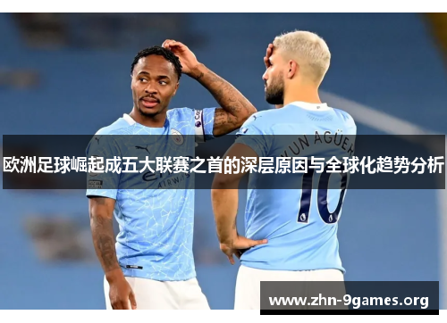 欧洲足球崛起成五大联赛之首的深层原因与全球化趋势分析