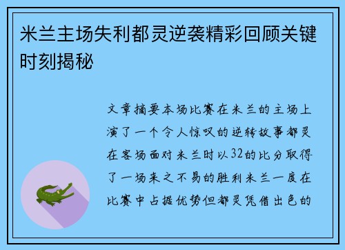 米兰主场失利都灵逆袭精彩回顾关键时刻揭秘