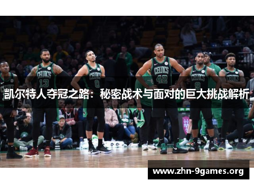凯尔特人夺冠之路：秘密战术与面对的巨大挑战解析