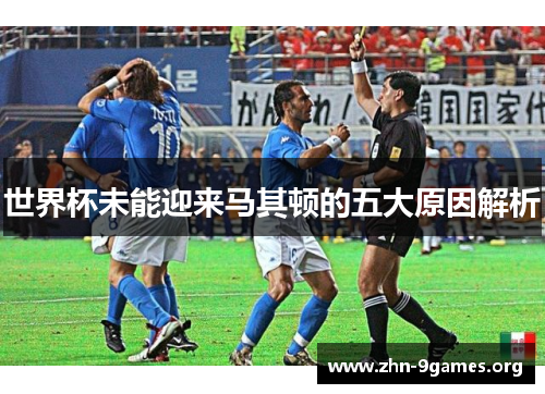 世界杯未能迎来马其顿的五大原因解析