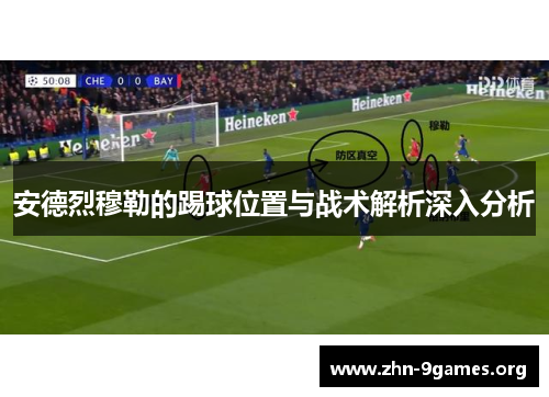 安德烈穆勒的踢球位置与战术解析深入分析