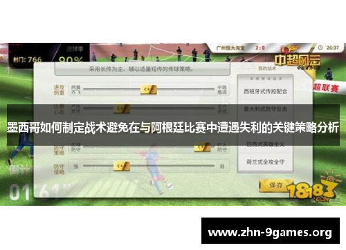 墨西哥如何制定战术避免在与阿根廷比赛中遭遇失利的关键策略分析