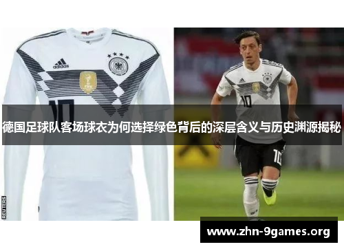 德国足球队客场球衣为何选择绿色背后的深层含义与历史渊源揭秘