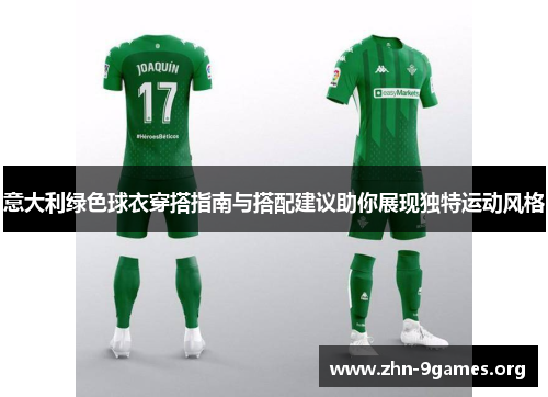 意大利绿色球衣穿搭指南与搭配建议助你展现独特运动风格