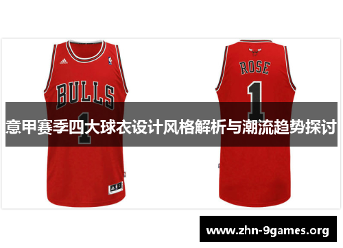 意甲赛季四大球衣设计风格解析与潮流趋势探讨