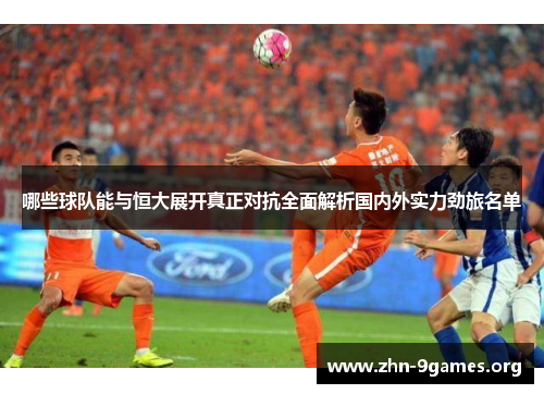 哪些球队能与恒大展开真正对抗全面解析国内外实力劲旅名单