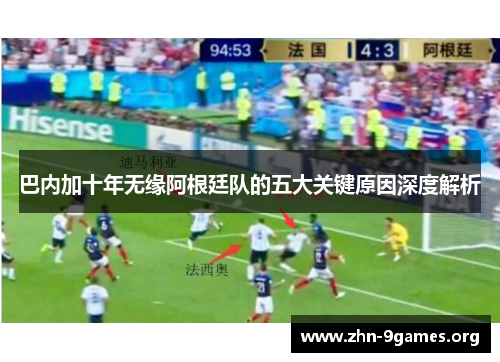 巴内加十年无缘阿根廷队的五大关键原因深度解析