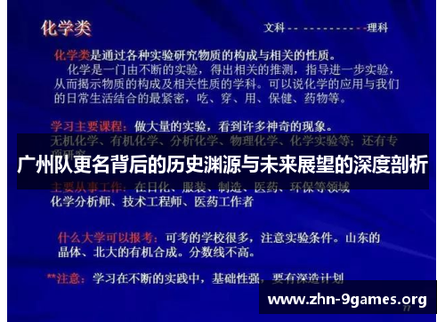 广州队更名背后的历史渊源与未来展望的深度剖析