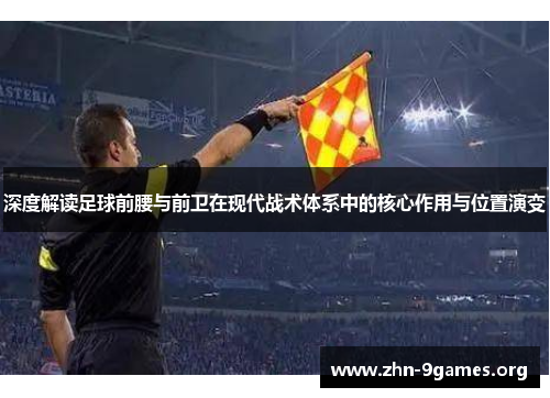 深度解读足球前腰与前卫在现代战术体系中的核心作用与位置演变