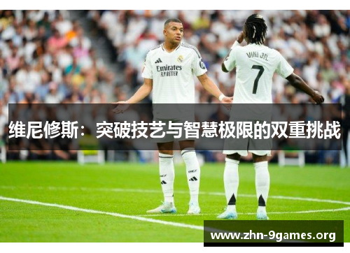 维尼修斯：突破技艺与智慧极限的双重挑战