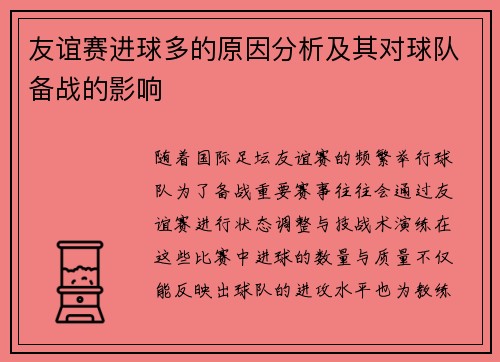 友谊赛进球多的原因分析及其对球队备战的影响