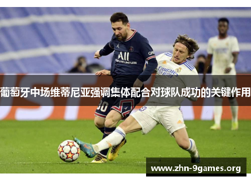 葡萄牙中场维蒂尼亚强调集体配合对球队成功的关键作用