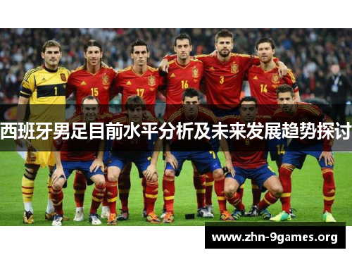 西班牙男足目前水平分析及未来发展趋势探讨