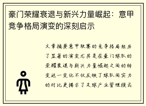 豪门荣耀衰退与新兴力量崛起：意甲竞争格局演变的深刻启示
