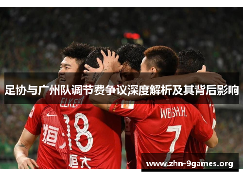 足协与广州队调节费争议深度解析及其背后影响