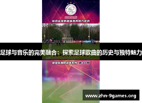 足球与音乐的完美融合：探索足球歌曲的历史与独特魅力