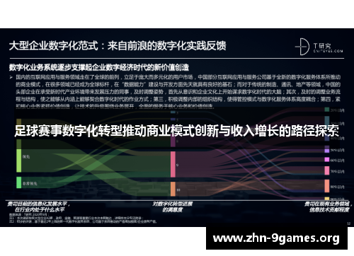 足球赛事数字化转型推动商业模式创新与收入增长的路径探索