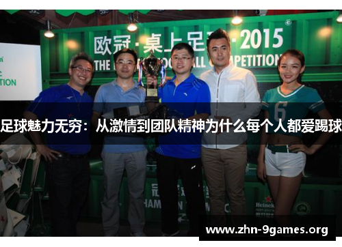 足球魅力无穷：从激情到团队精神为什么每个人都爱踢球