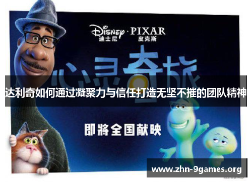 达利奇如何通过凝聚力与信任打造无坚不摧的团队精神