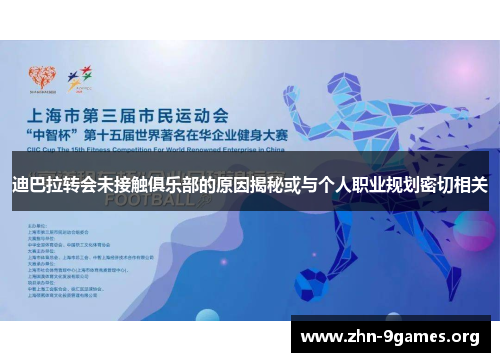 迪巴拉转会未接触俱乐部的原因揭秘或与个人职业规划密切相关