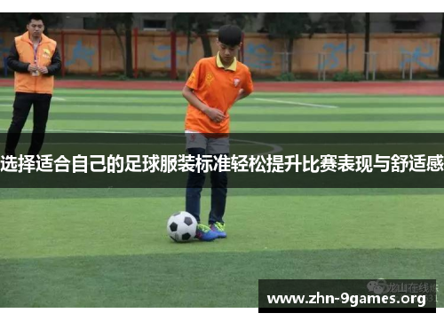 选择适合自己的足球服装标准轻松提升比赛表现与舒适感