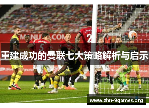 重建成功的曼联七大策略解析与启示