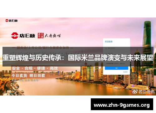 重塑辉煌与历史传承:国际米兰品牌演变与未来展望 重塑辉煌与历史传承:国际米兰品牌演变与未来展望