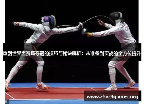 重剑世界盃赛场夺冠的技巧与秘诀解析：从准备到实战的全方位提升
