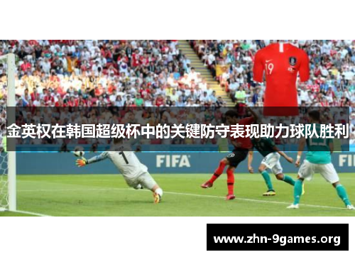 金英权在韩国超级杯中的关键防守表现助力球队胜利