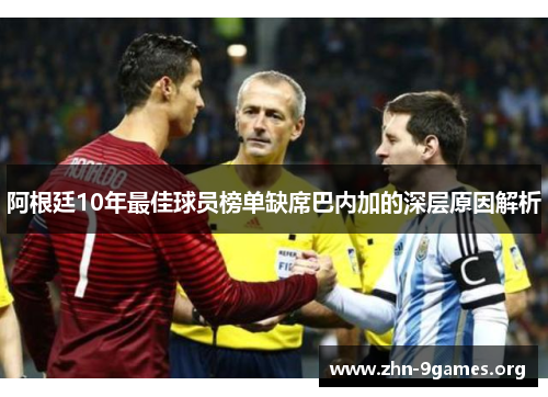 阿根廷10年最佳球员榜单缺席巴内加的深层原因解析