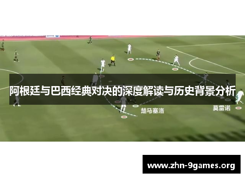 阿根廷与巴西经典对决的深度解读与历史背景分析