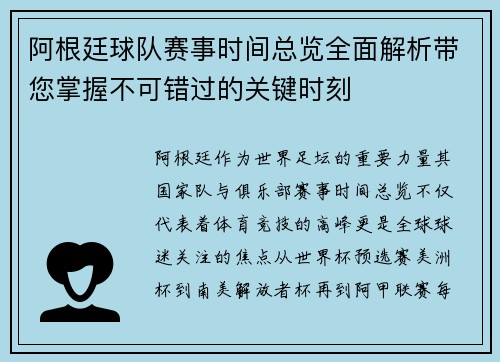 阿根廷球队赛事时间总览全面解析带您掌握不可错过的关键时刻