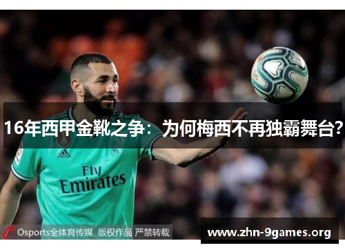 16年西甲金靴之争：为何梅西不再独霸舞台？